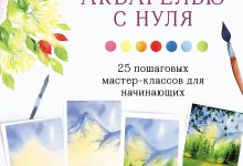 Photo of Основы рисования акварелью для начинающих