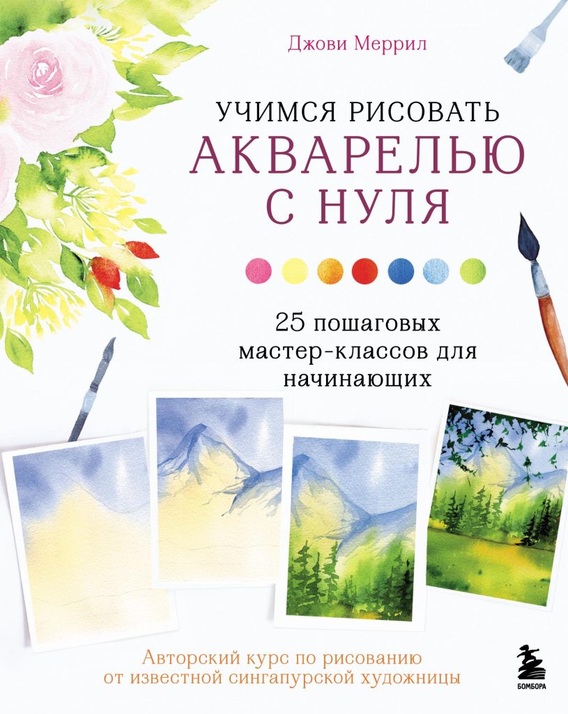 Фото 8 — Основы рисования акварелью для начинающих